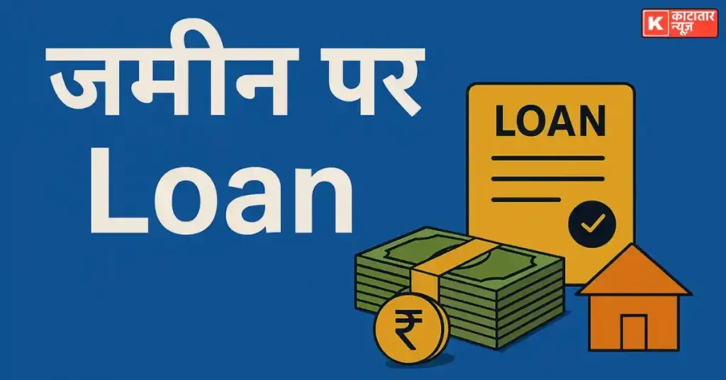 1 bigha zameen par kitna loan milta hai
