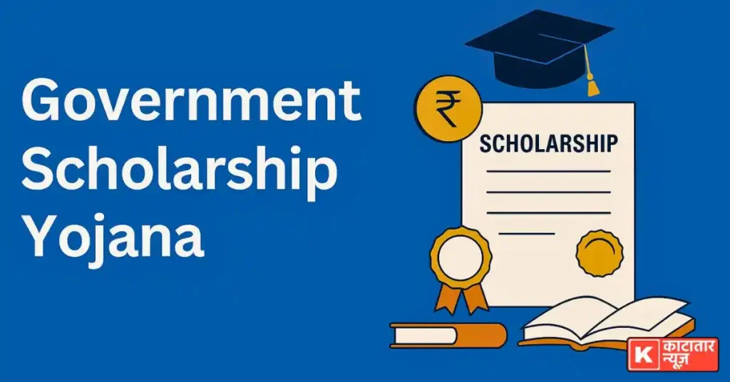 Government Scholarship Yojana