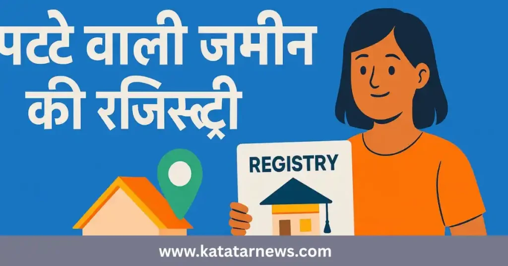 पट्टे वाली जमीन की रजिस्ट्री