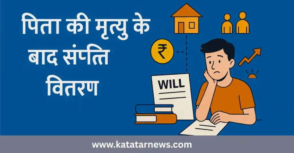पिता की मृत्यु के बाद संपत्ति वितरण