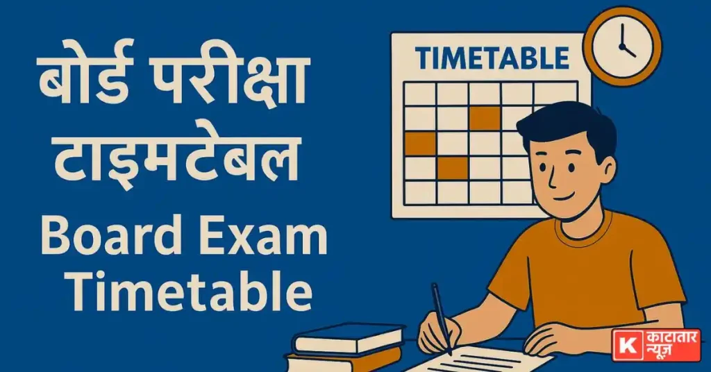 बोर्ड परीक्षा टाइमटेबल कैसे बनाएं