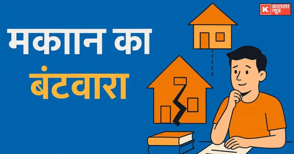 मकान का बंटवारा कैसे होता है