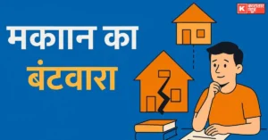 मकान का बंटवारा कैसे होता है