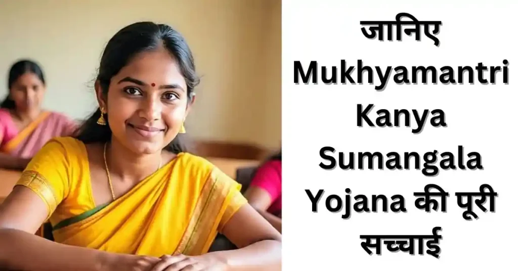 Mukhyamantri Kanya Sumangala Yojana